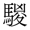 騣的香港明體