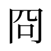 冏的舊字形