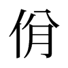 佾的舊字形