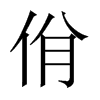 佾的中國大陸宋體