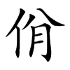 佾的楷體