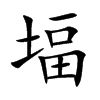堛的楷體