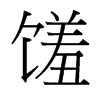 饈的臺灣細明體
