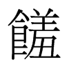 饈的舊字形