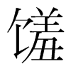 饈的韓國明朝體