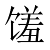 饈的中國大陸宋體