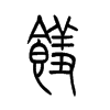 饈的小篆