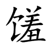 饈的楷體