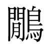 鷴的舊字形
