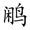鷴的楷體