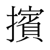 擯的舊字形