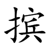 擯的楷體