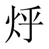 烀的中國大陸宋體