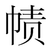 幘的韓國(guó)明朝體