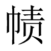 幘的中國(guó)大陸宋體