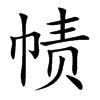 幘的楷體