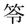 笭的舊字形