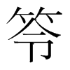 笭的韓國明朝體