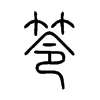 笭的小篆