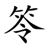 笭的楷體