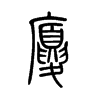 廈的小篆