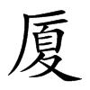廈的楷體