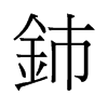 鈰的舊字形