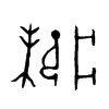 寐的金文