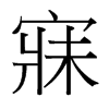 寐的臺(tái)灣細(xì)明體