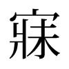 寐的舊字形