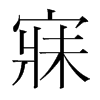 寐的韓國(guó)明朝體