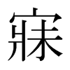 寐的日本明朝體
