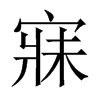 寐的中國(guó)大陸宋體