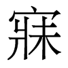 寐的香港明體