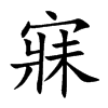 寐的楷體