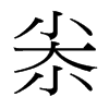 尜的臺(tái)灣細(xì)明體