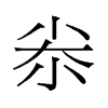 尜的舊字形