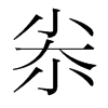 尜的韓國(guó)明朝體