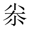 尜的中國(guó)大陸宋體