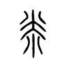 尜的小篆