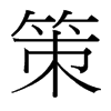 策的臺灣細(xì)明體