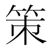 策的韓國明朝體