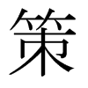 策的日本明朝體