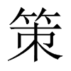 策的中國大陸宋體