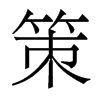 策的香港明體