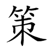策的楷體