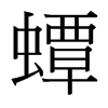 蟫的臺(tái)灣細(xì)明體