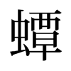 蟫的舊字形