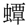 蟫的香港明體