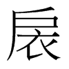 扆的臺(tái)灣細(xì)明體